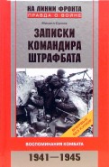 Записки командира штрафбата. Воспоминания комбата. 1941-1945