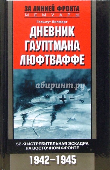 Дневник гауптмана люфтваффе. 52-я истребительная эскадра на Восточном фронте. 1942-1945