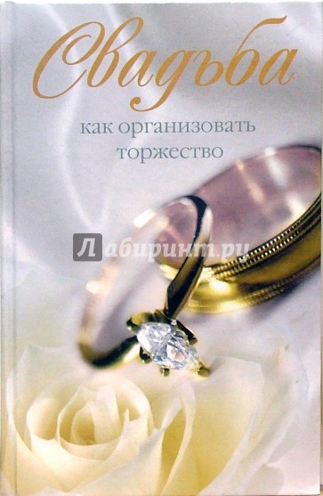 Свадьба. Как организовать торжество