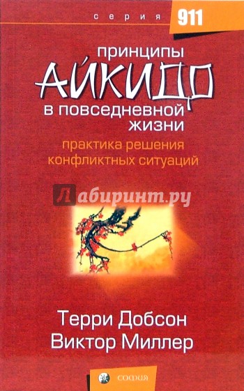 Принципы айкидо в повседневной жизни. Практика решения конфликтных ситуаций