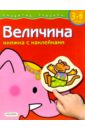 Гаврина Светлана Евгеньевна Величина. для детей 3-4 лет. (книжка с накл.) время для детей 3 4 лет книжка с накл