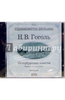 Петербургские повести. «Невский проспект», «Нос» (CD-MP3). Гоголь Николай Васильевич