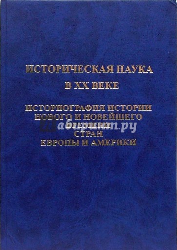 Историческая наука в ХХ веке. Историография истории нового и новейшего времени