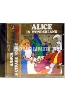 Алиса в Стране Чудес (CDpc).