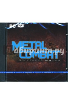 Metal Combat. Восстание машин (PC-DVD).