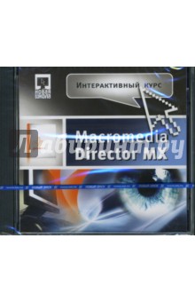 Интерактивный курс Macromedia Director MX (CD-jewel).