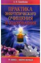 Практика энергетического очищения и оздоровления - Самойлова Л.Н.