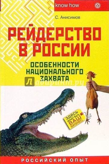 Рейдерство в России. Особенности национального захвата