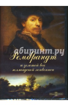 Zakazat.ru: Рембрандт и золотой век голландской живописи (CDpc).