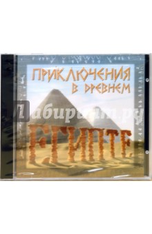 Приключения в Древнем Египте (CD).