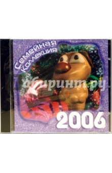 Семейная коллекция 2006 (CD).