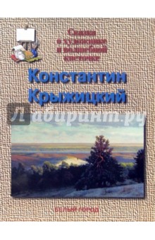 Обложка книги Константин Крыжицкий, Скоков Геннадий Константинович