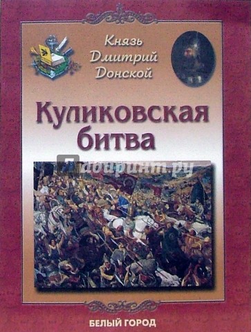 Куликовская битва