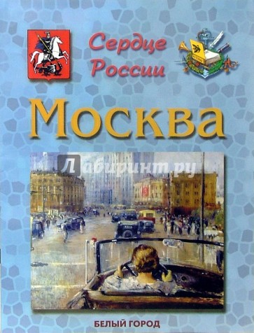 Москва. Сердце России