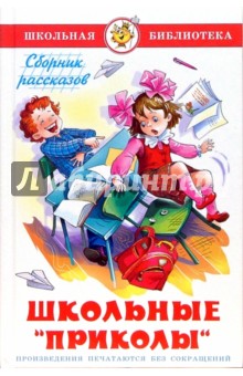 Обложка книги Школьные 
