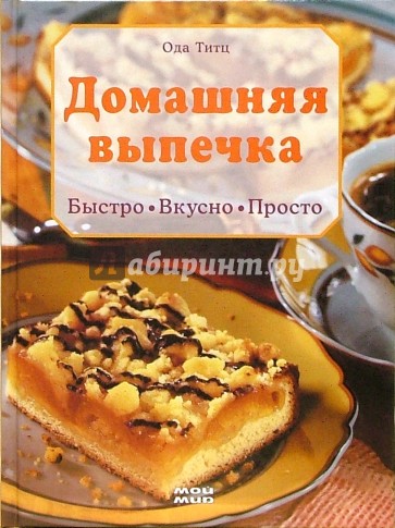 Домашняя выпечка. Быстро. Вкусно. Просто