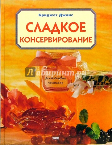 Сладкое консервирование