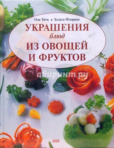 Украшения блюд из овощей и фруктов