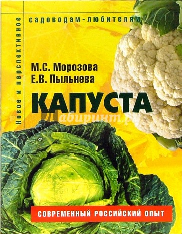 Капуста: Пособие для садоводов-любителей