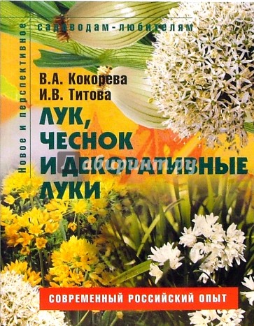 Лук, чеснок и декоративные луки: Пособие для садоводов-любителей