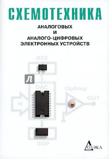 Схемотехника аналоговых и аналого-цифровых электронных устройств