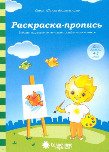 Раскраска-пропись. Задания на развитие начальных графических навыков. Для детей 4-5 лет