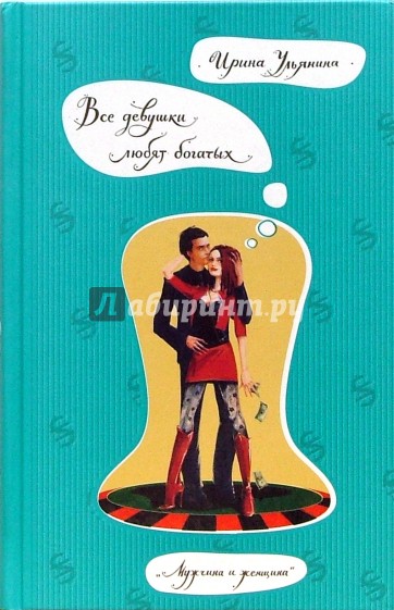 Все девушки любят богатых
