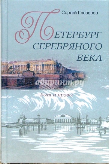 Петербург Серебряного века. Быт и нравы