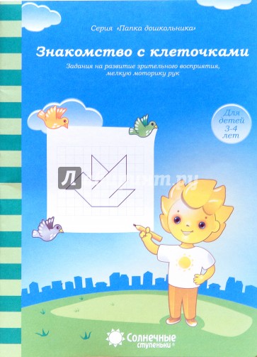 Знакомство с клеточками: Зад. на разв. зрит. восприятия, мелкую моторику: 3-4 л. Солнечные ступеньки