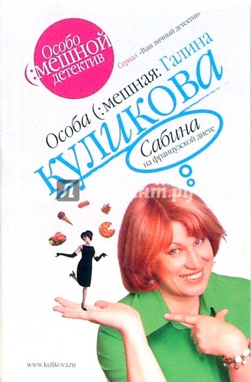 Сабина на французской диете (мяг)