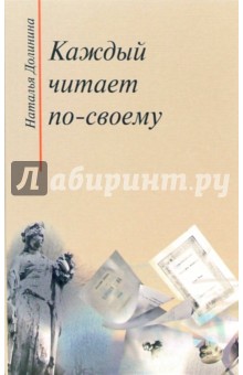 Обложка книги Каждый читает по-своему, Долинина Наталья Григорьевна
