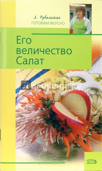 Его величество Салат