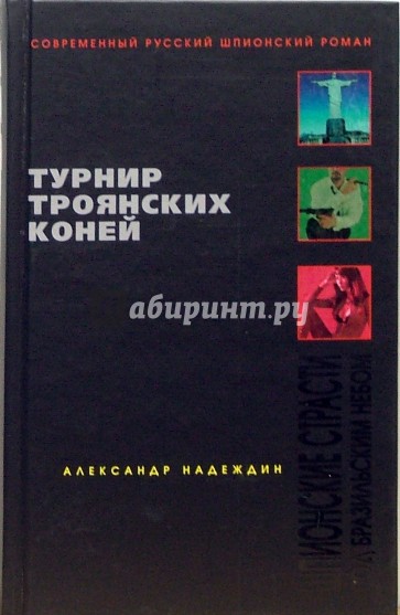 Турнир троянских коней. Шпионские страсти под бразильским небом