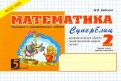 Математика. 2 класс. Первое полугодие. Суперблиц. ФГОС НОО