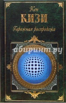 Обложка книги Гаражная распродажа, Кизи Кен