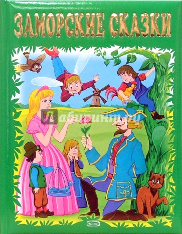 Заморские сказки