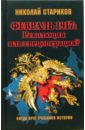 Стариков Николай Викторович Февраль 1917: Революция или спецоперация?