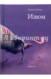 Обложка книги Изюм, Толстая Татьяна Никитична