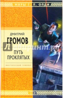 Обложка книги Путь проклятых, Громов Дмитрий