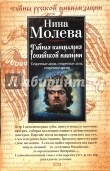 Обложка книги Тайная канцелярия Российской империи, Молева Нина Михайловна