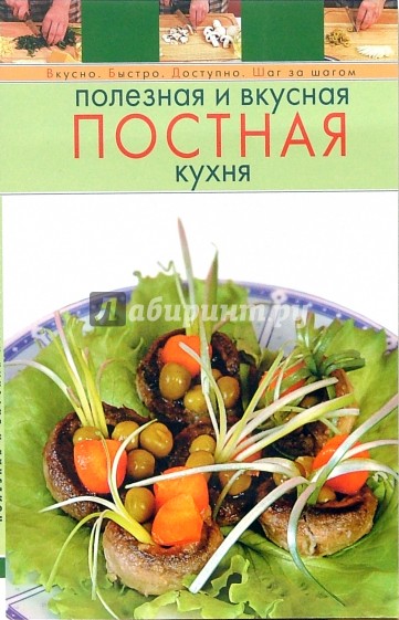 Полезная и вкусная постная кухня