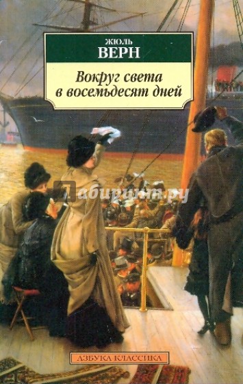 Вокруг света в восемьдесят дней