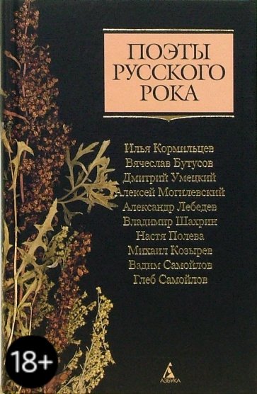 Поэты русского рока: И. Кормильцев, В. Бутусов, Д. Умецкий и др.