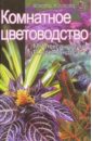 Александрова Майя Степановна Комнатное цветоводство линь в в комнатное цветоводство