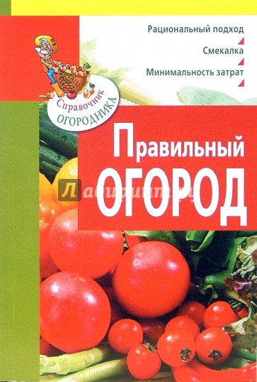 Правильный огород