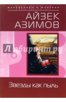 Обложка книги Звезды как пыль, Азимов Айзек