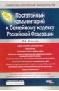 Власова Марианна Валентиновна Постатейный комментарий к Семейному кодексу Российской Федерации вишнякова алла вадимовна комментарий к семейному кодексу российской федерации постатейный