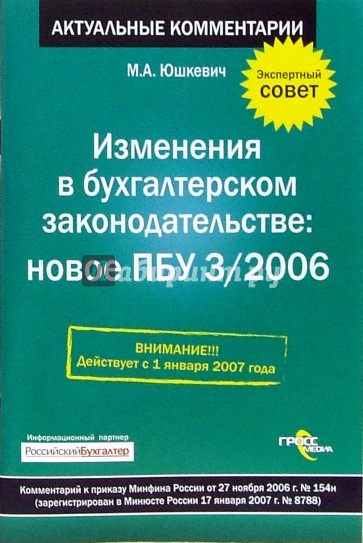 Изменения в бухгалтерском  законодательстве: Новое ПБУ 3/2006