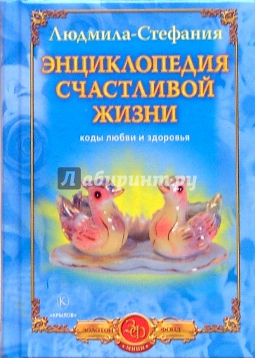 Энциклопедия счастливой жизни. Коды любви и здоровья