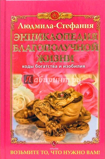 Энциклопедия благополучной жизни. Коды богатства и изобилия